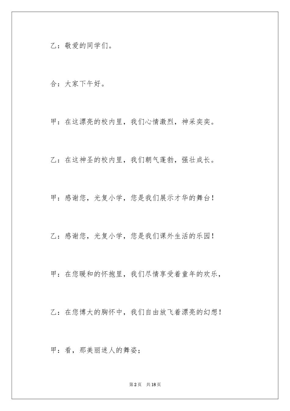 2024学校文艺演出活动主持词_第2页