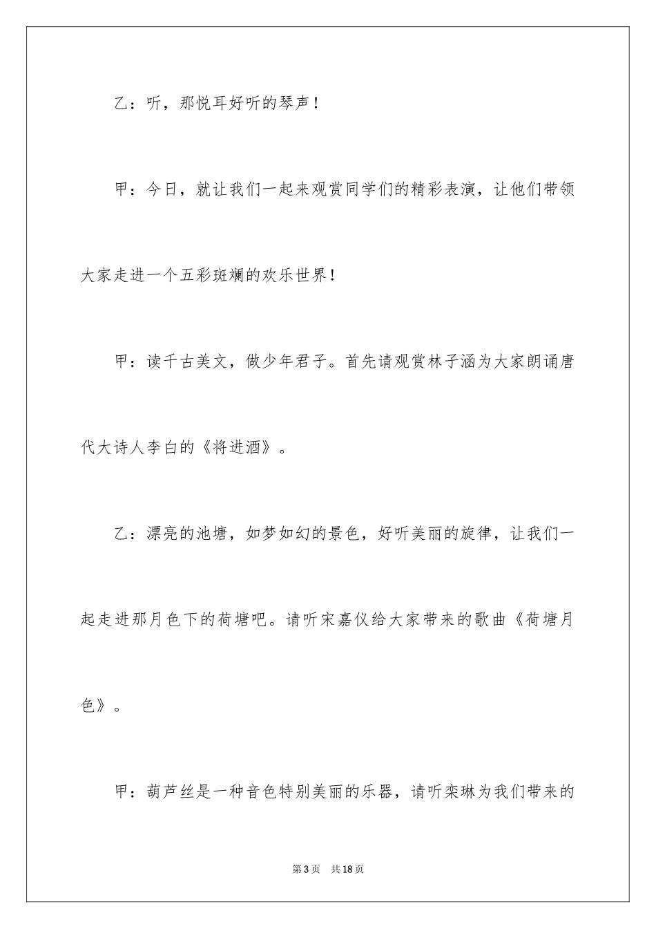 2024学校文艺演出活动主持词_第3页