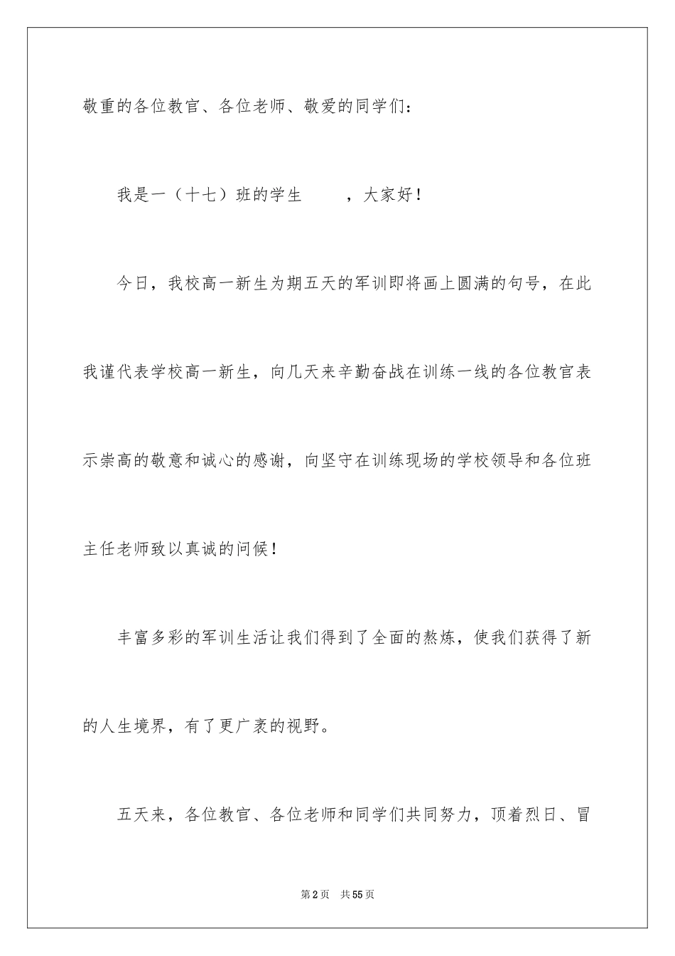 2024学生军训发言稿_18_第2页