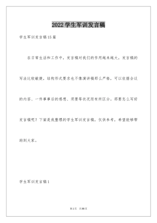 2024学生军训发言稿_18