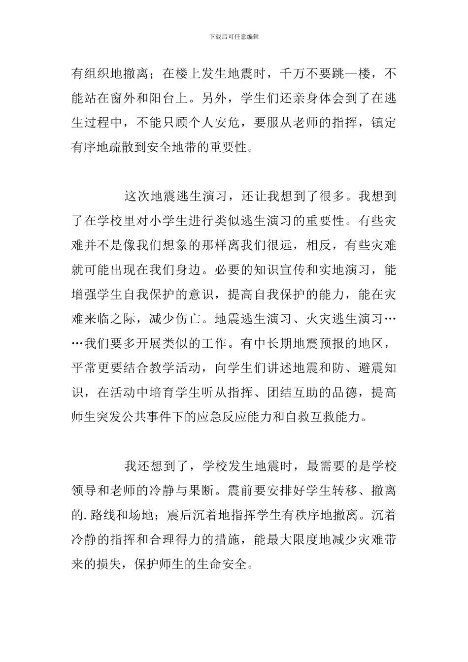 学校地震演练学习心得体会精选五篇_第2页