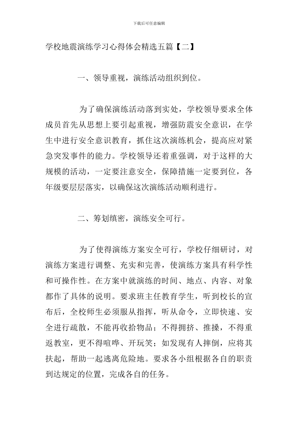 学校地震演练学习心得体会精选五篇_第3页