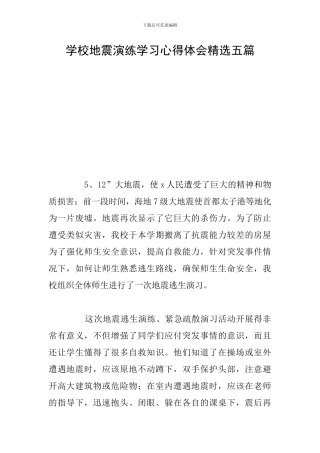 学校地震演练学习心得体会精选五篇