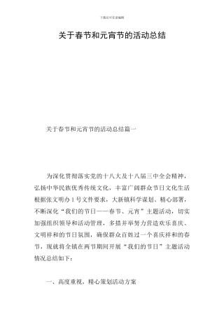 关于春节和元宵节的活动总结