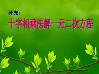 十字相乘(公开课