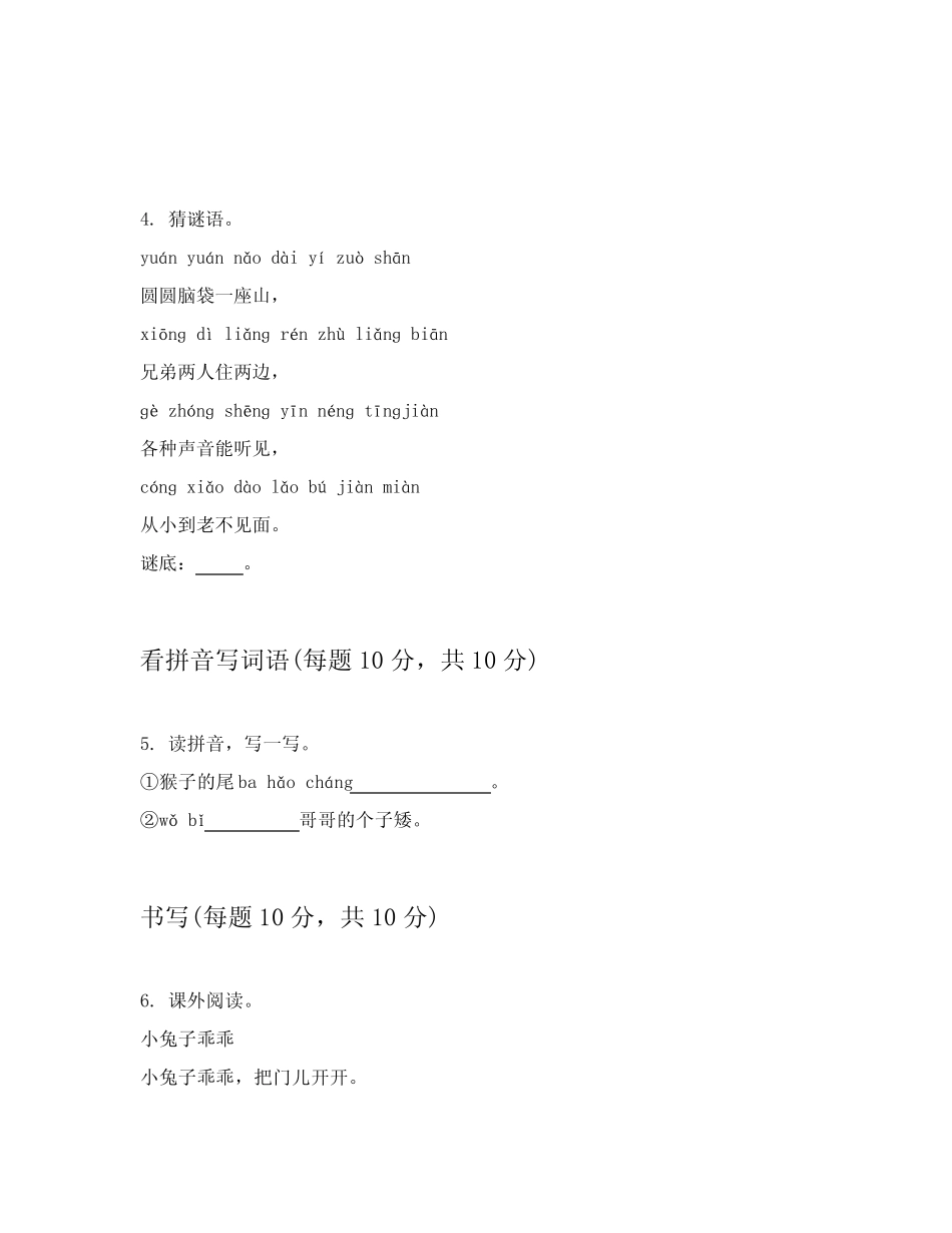 2024年部编版一年级上语文模拟卷详细答案解释(能力提升)_第2页