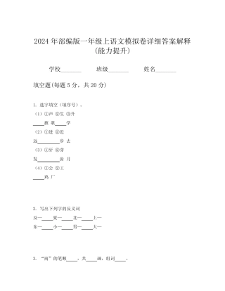 2024年部编版一年级上语文模拟卷详细答案解释(能力提升)