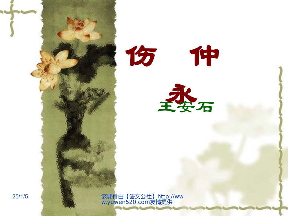 《伤仲永》课件02_第1页