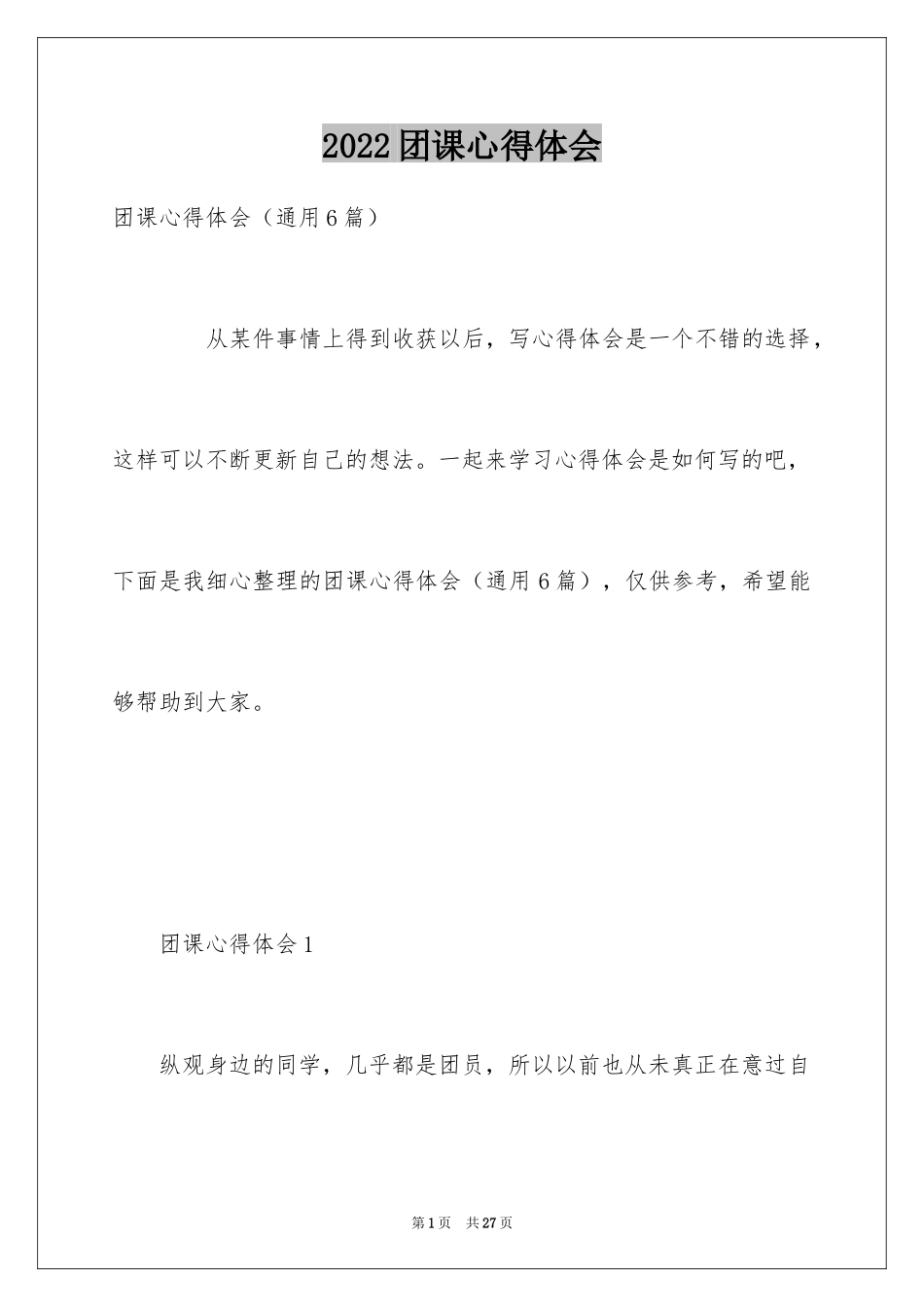 2024团课心得体会_第1页