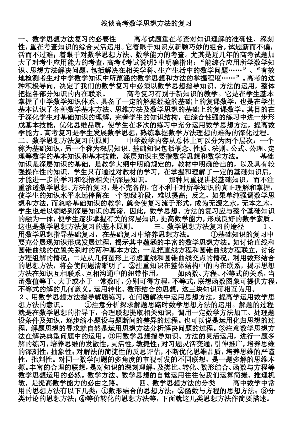 浅谈高考数学思想方法的复习_第1页