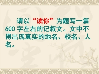 作文“读你”写作指导
