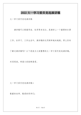 2024大一学习委员竞选演讲稿