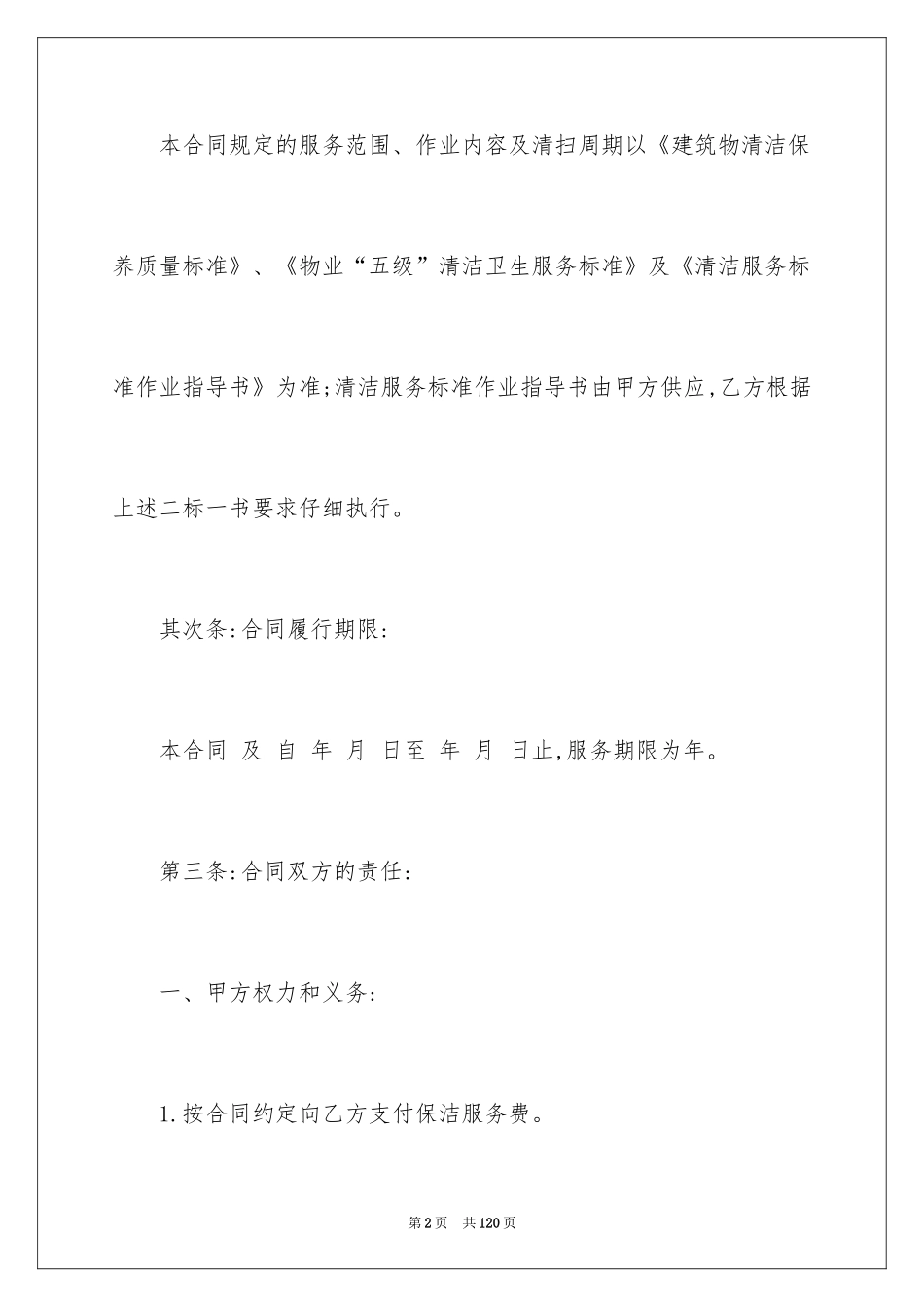 2024保洁服务承包合同_10_第2页