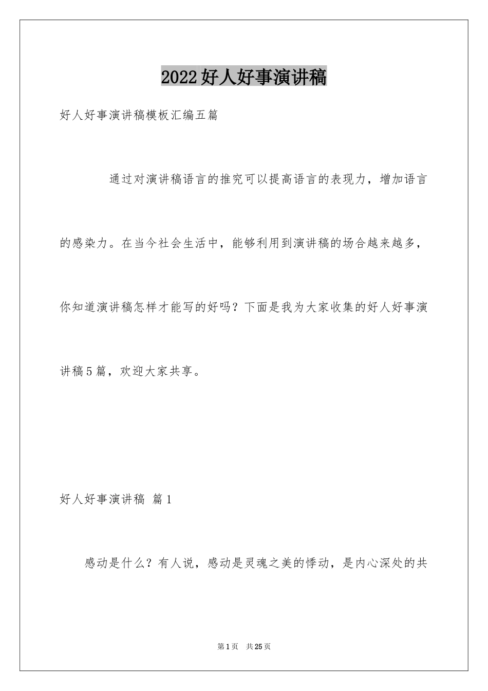2024好人好事演讲稿_14_第1页