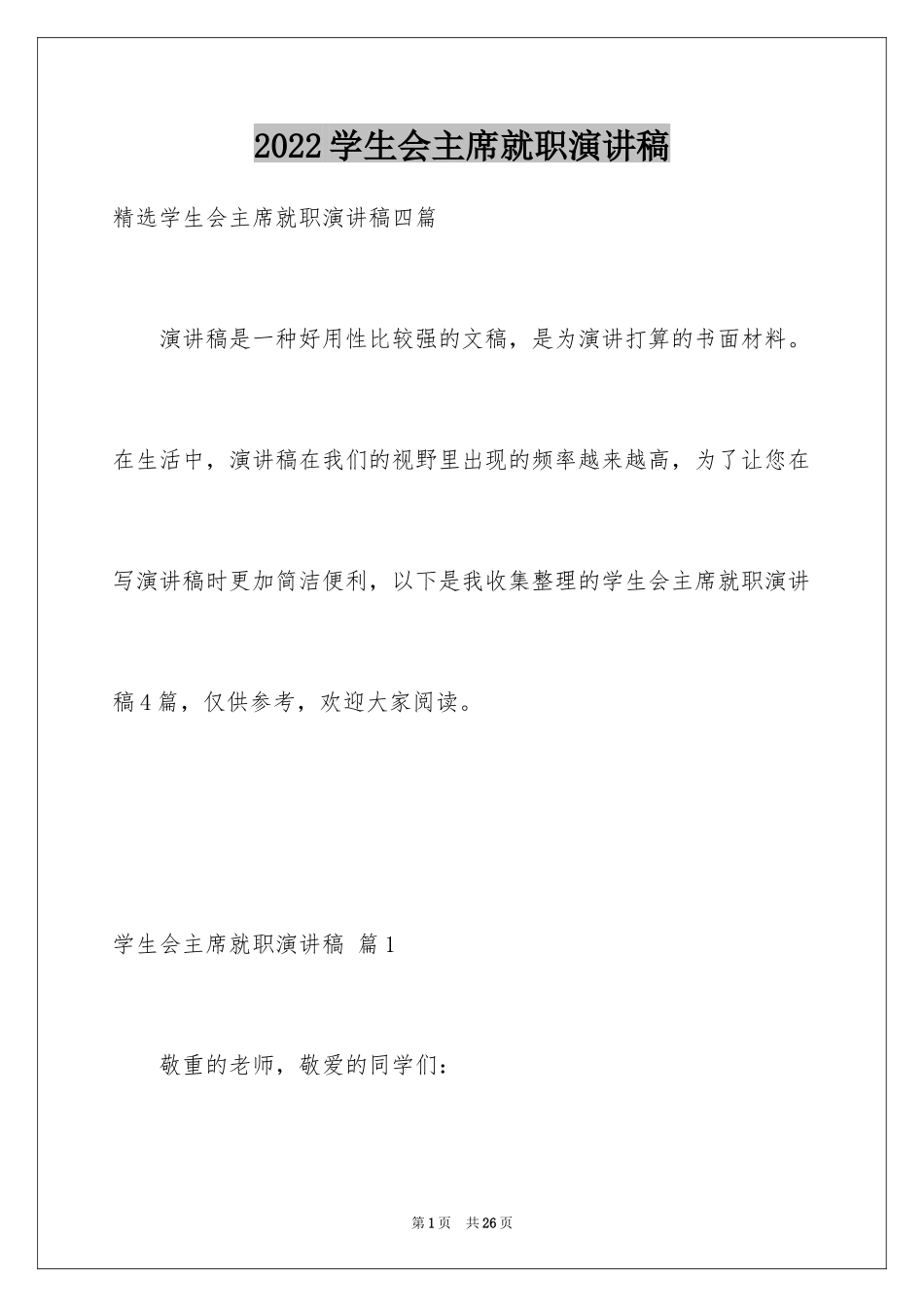 2024学生会主席就职演讲稿_287_第1页