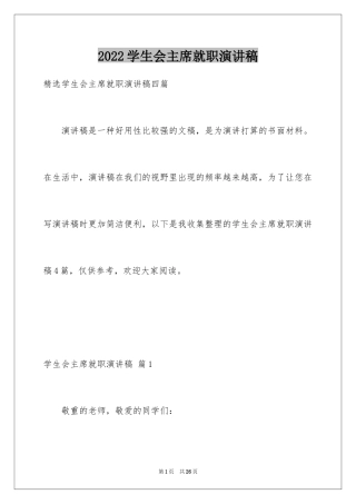 2024学生会主席就职演讲稿_287