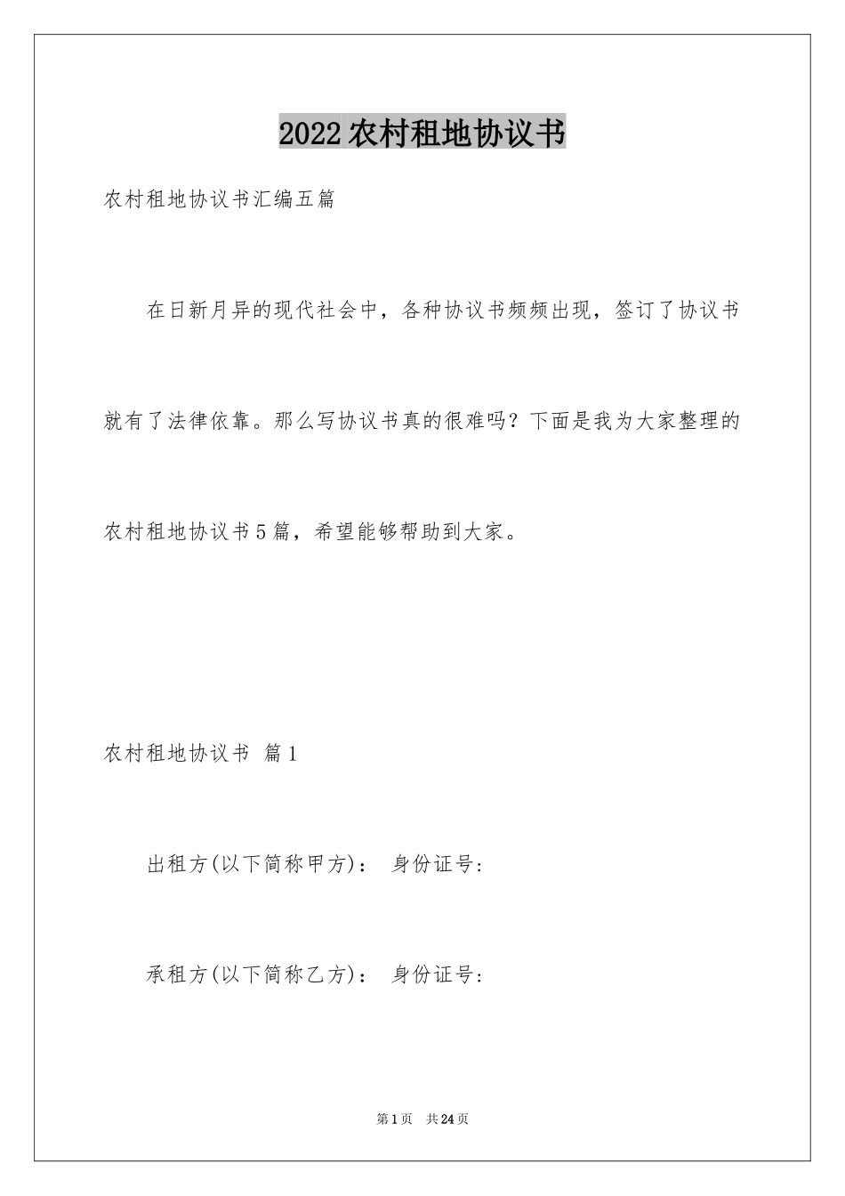 2024农村租地协议书_2_第1页
