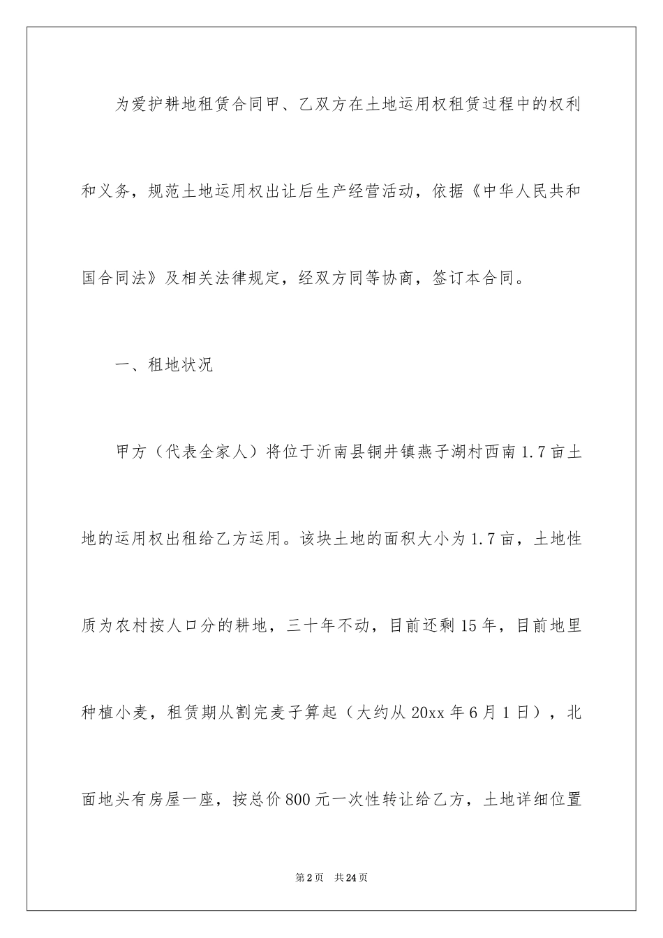 2024农村租地协议书_2_第2页