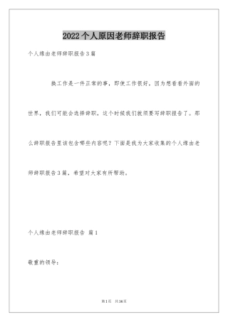 2024个人原因老师辞职报告_1
