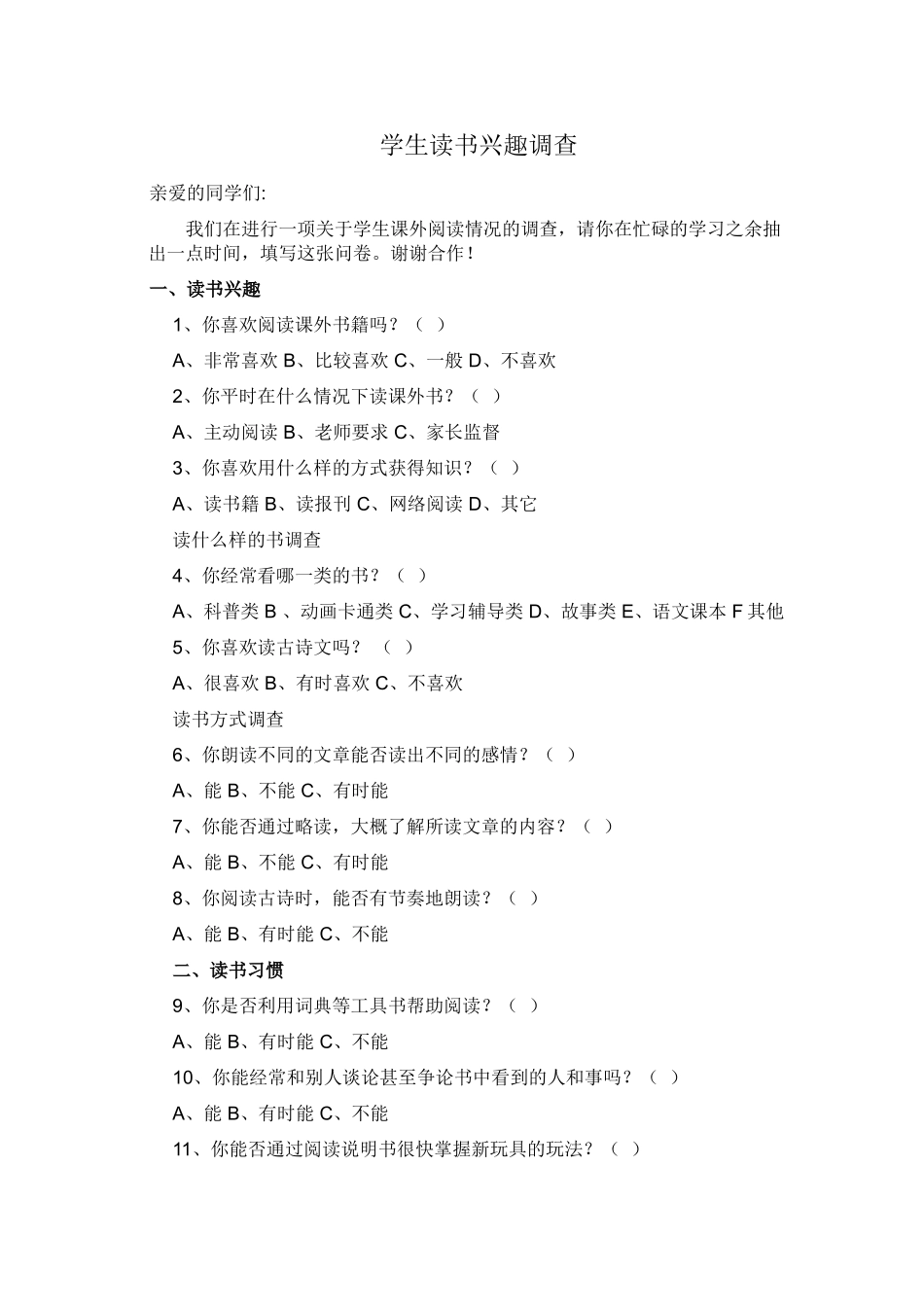 小学生课外阅读调查问卷_第1页