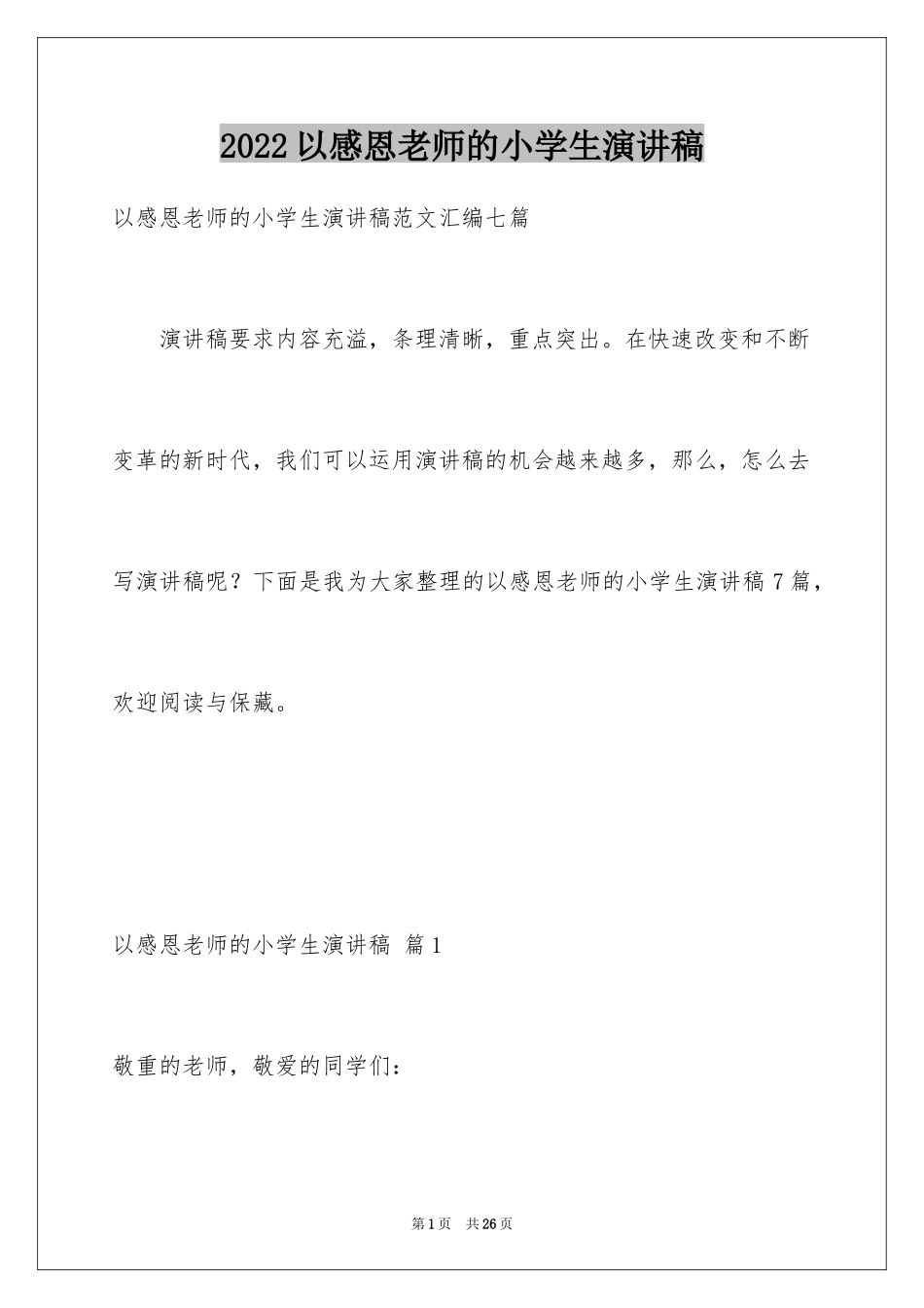 2024以感恩老师的小学生演讲稿_36_第1页