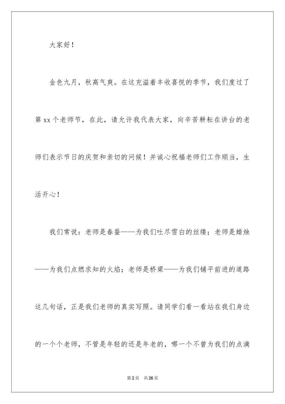 2024以感恩老师的小学生演讲稿_36_第2页