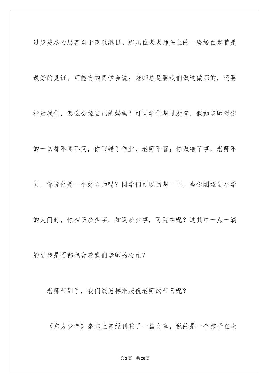 2024以感恩老师的小学生演讲稿_36_第3页