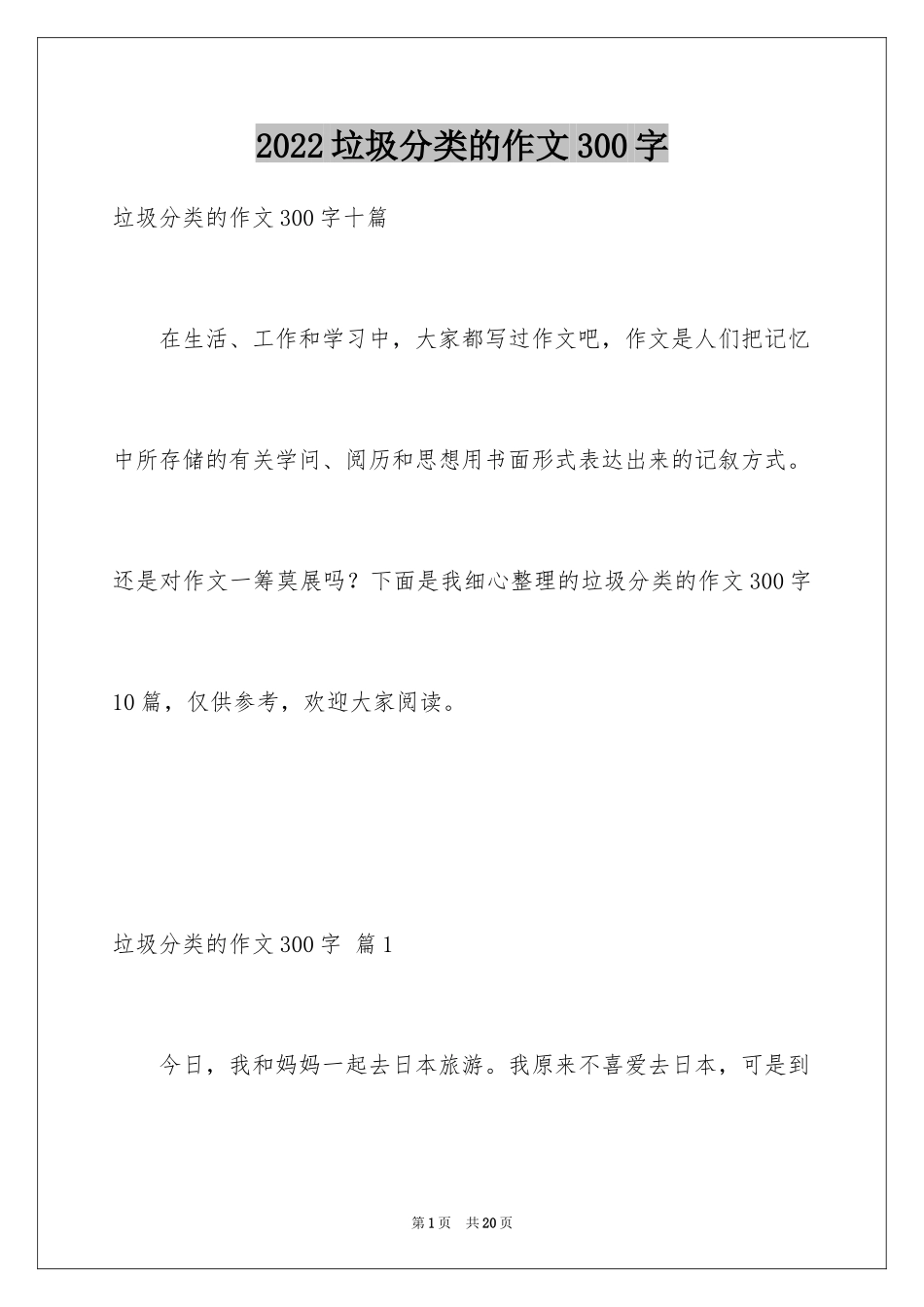 2024垃圾分类的作文300字_1_第1页