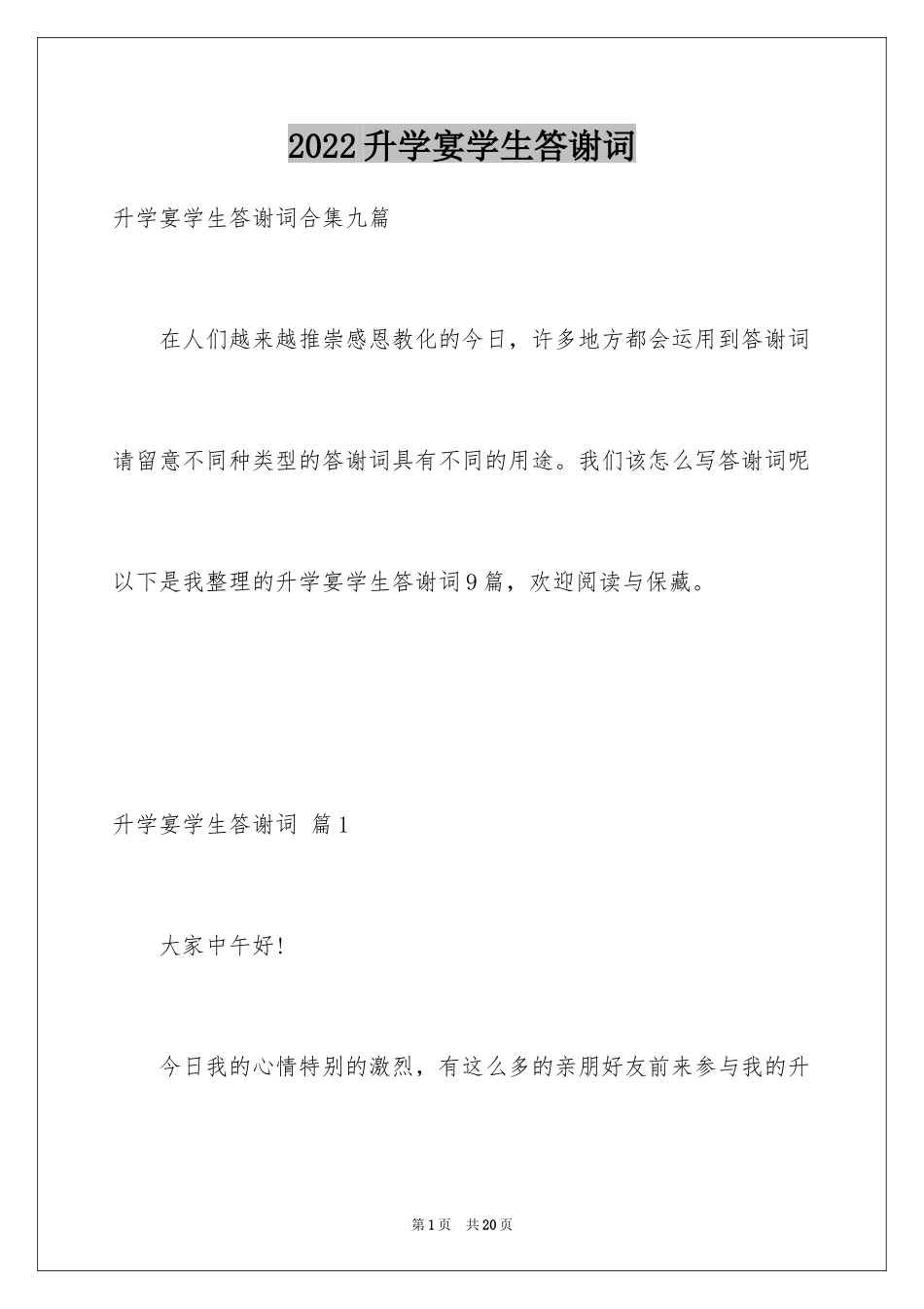 2024升学宴学生答谢词_90_第1页