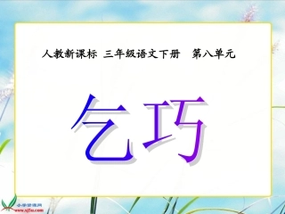 乞巧有声课件(1)