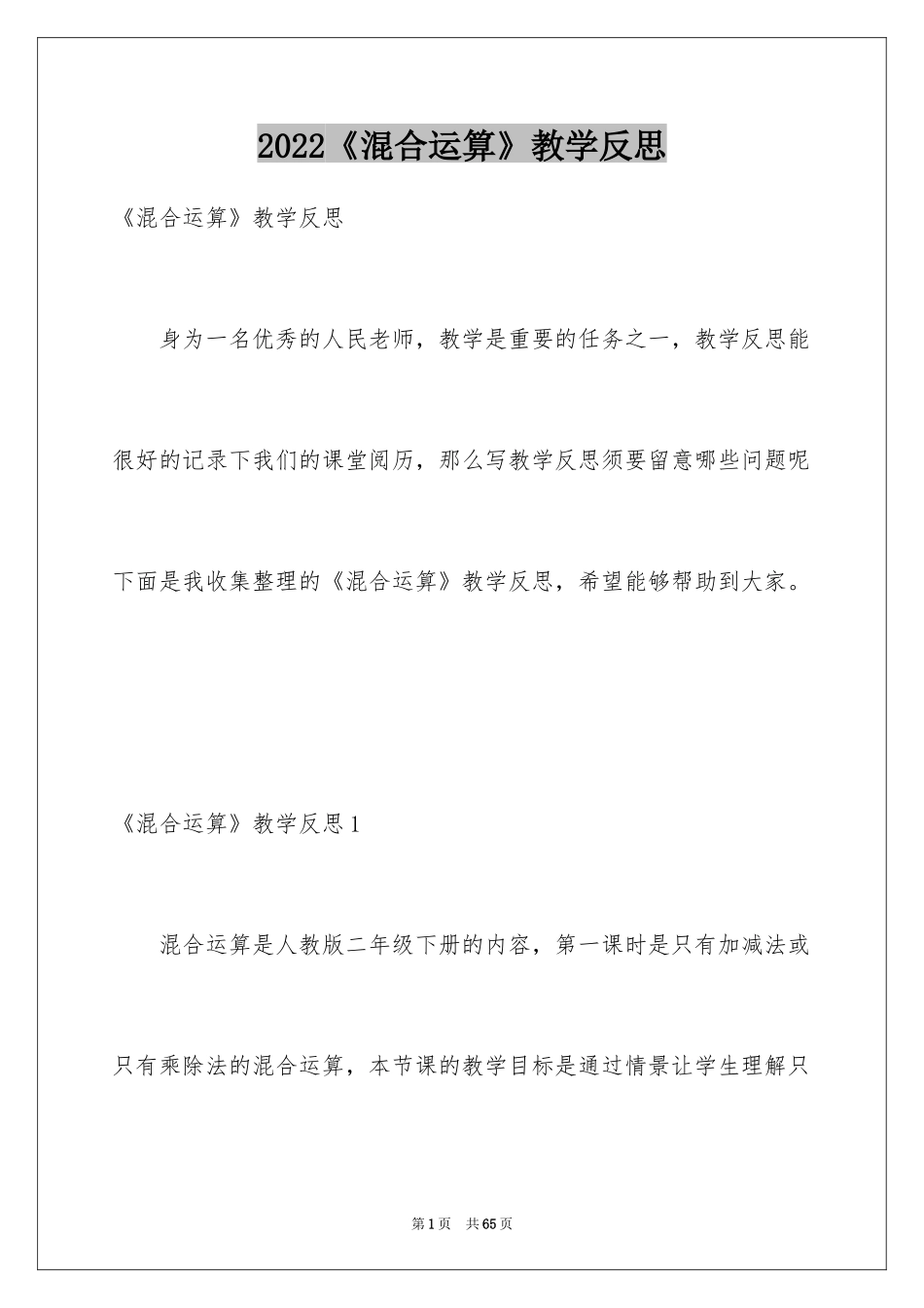 2024《混合运算》教学反思_1_第1页
