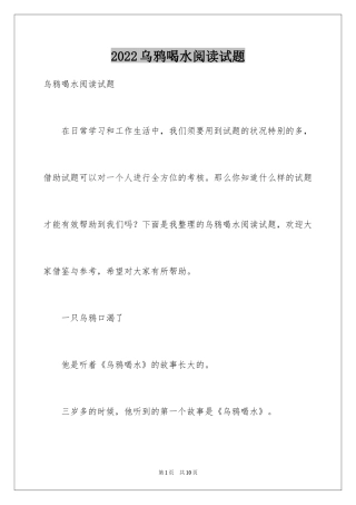 2024乌鸦喝水阅读试题
