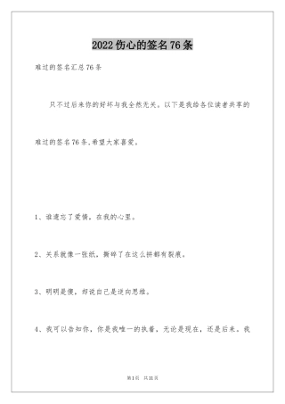 2024伤心的签名76条_1