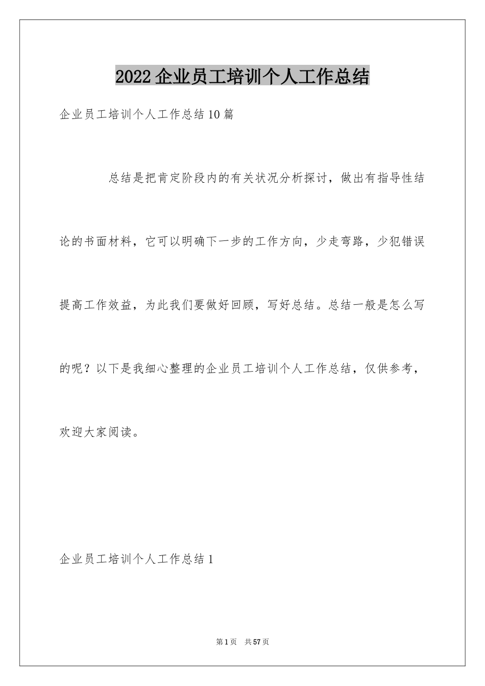 2024企业员工培训个人工作总结_6_第1页