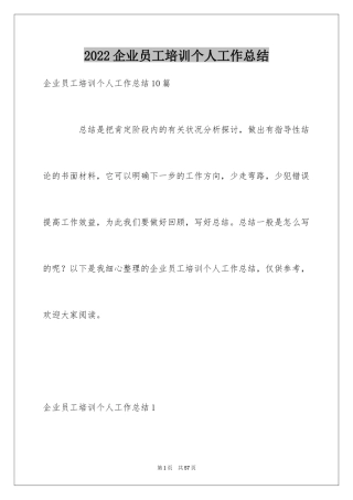 2024企业员工培训个人工作总结_6