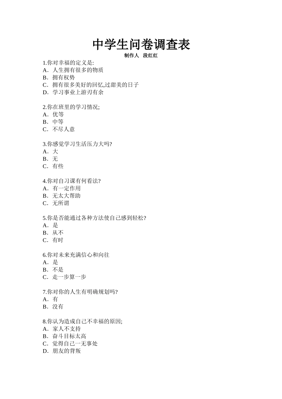 中学生问卷调查表 (3)_第1页