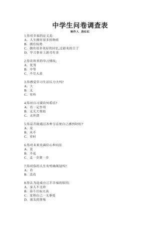 中学生问卷调查表 (3)