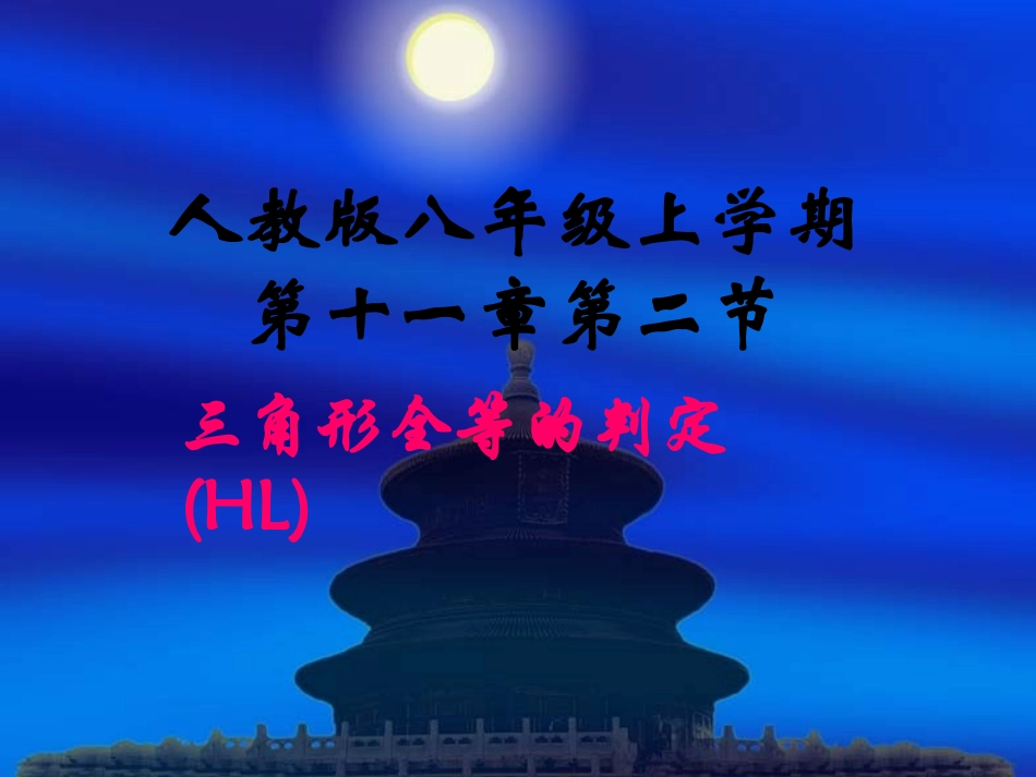 三角形全等判定_第1页