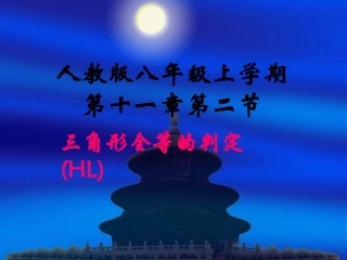 三角形全等判定