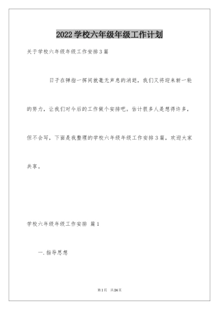 2024学校六年级年级工作计划