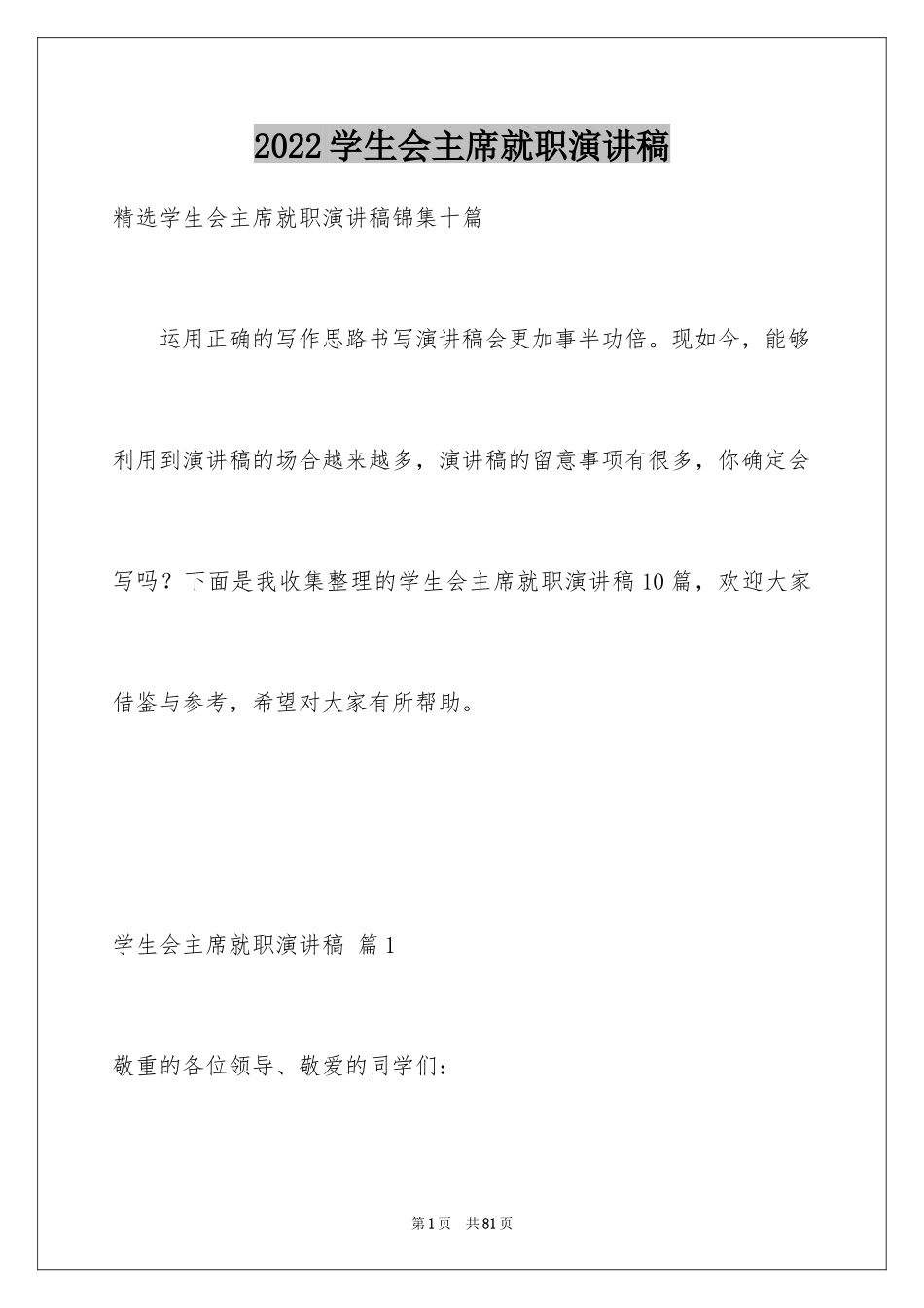 2024学生会主席就职演讲稿_576_第1页