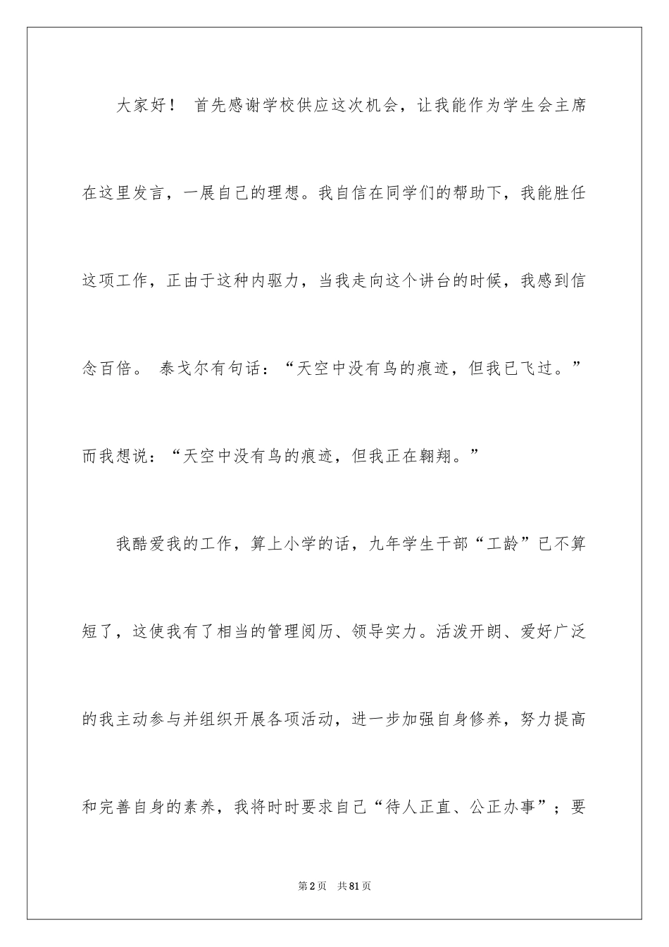 2024学生会主席就职演讲稿_576_第2页