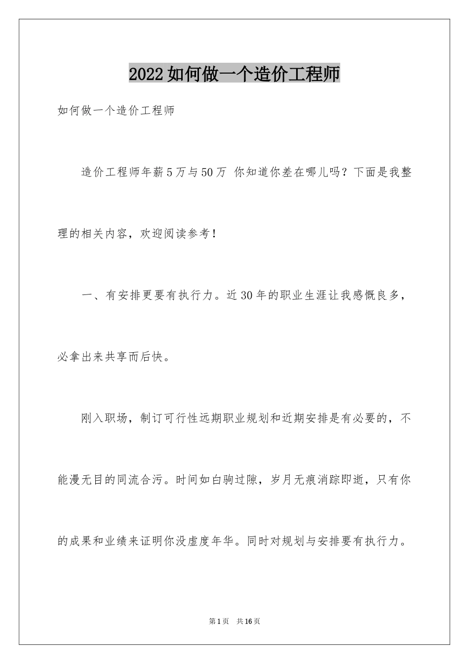 2024如何做一个造价工程师_第1页