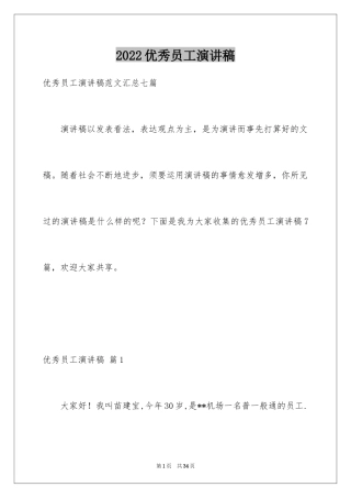 2024优秀员工演讲稿_2663