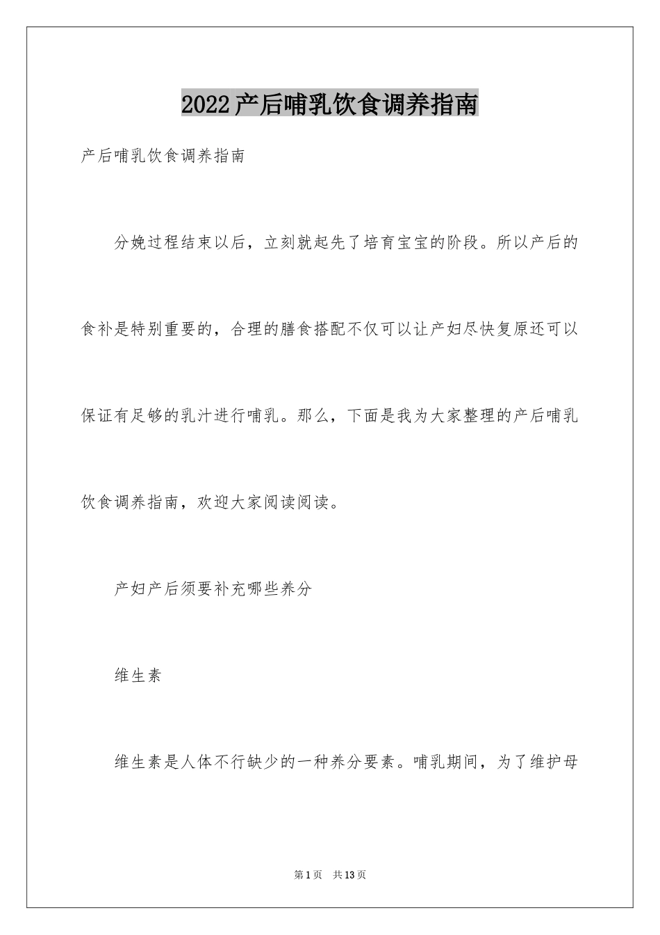 2024产后哺乳饮食调养指南_第1页