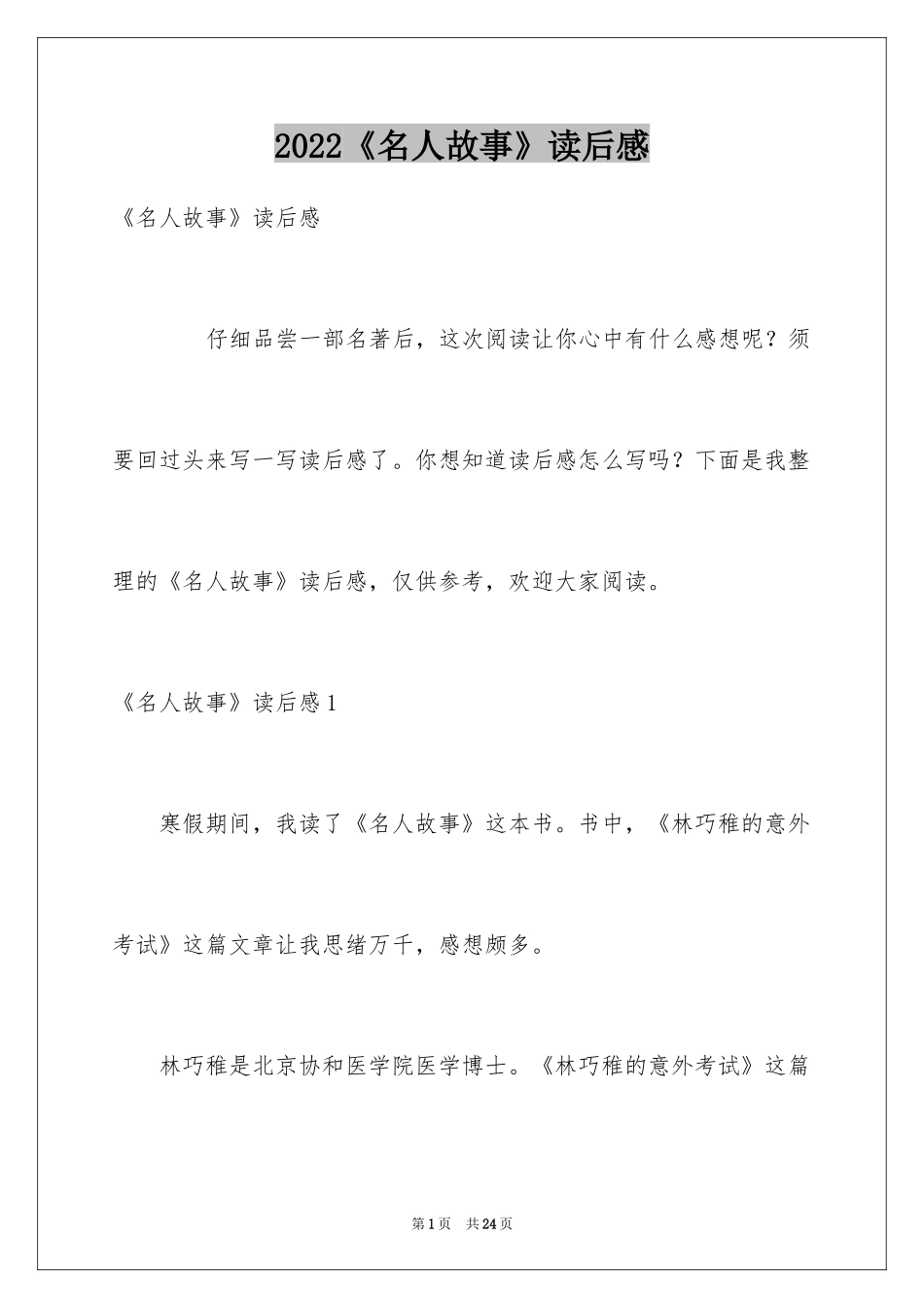 2024《名人故事》读后感_6_第1页