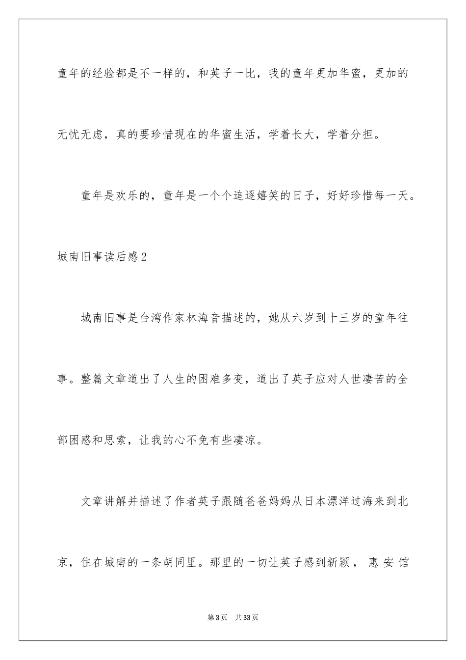 2024城南旧事读后感_51_第3页