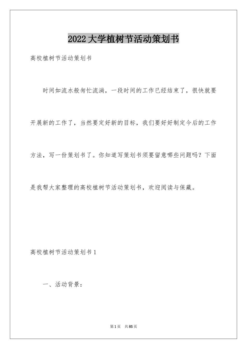 2024大学植树节活动策划书_5_第1页