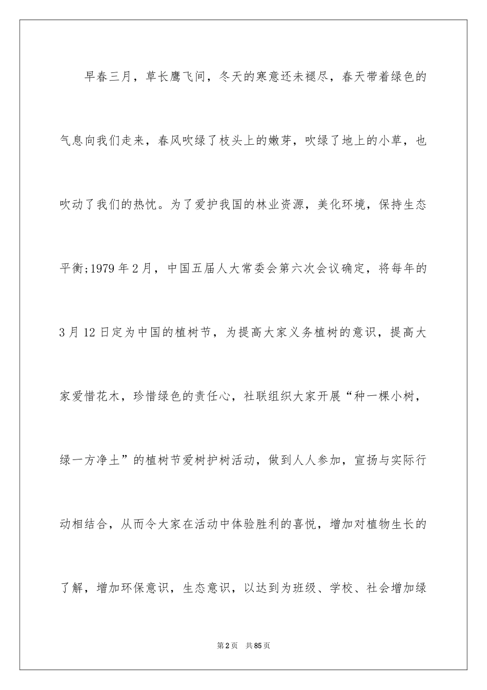 2024大学植树节活动策划书_5_第2页