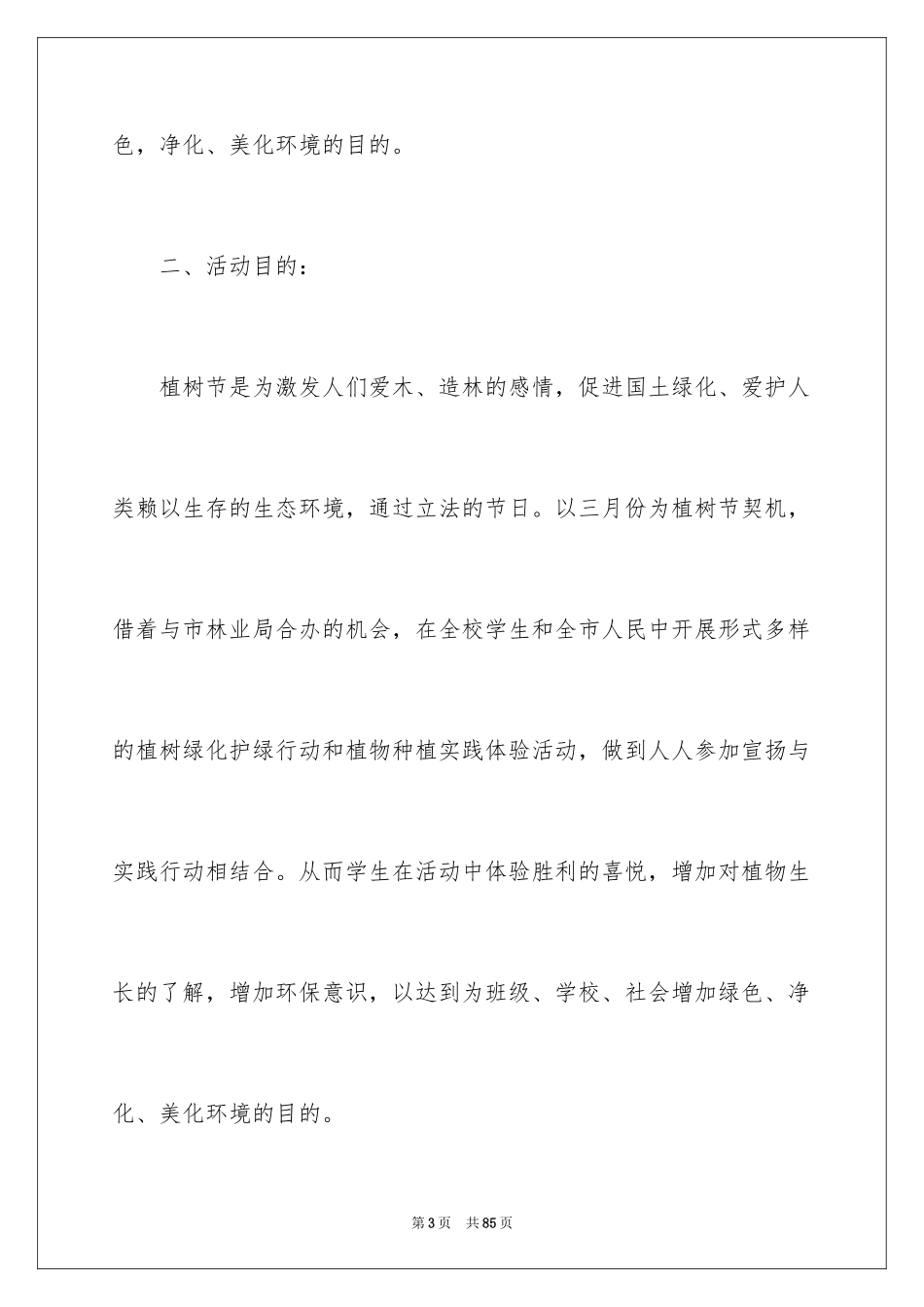 2024大学植树节活动策划书_5_第3页